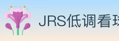 JRS低调看球体育直播 Logo